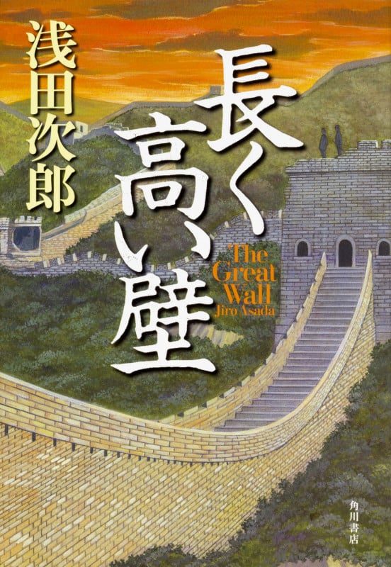 長く高い壁 The Great Wall