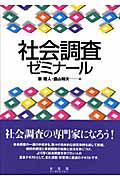 社会調査ゼミナールの詳細を見る