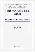 『奇跡のコース』を生きる実践書 奇跡を目撃し合い、喜びを分かち合う生き方