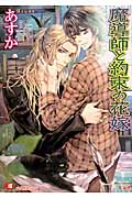 魔導師と約束の花嫁 (花丸文庫)