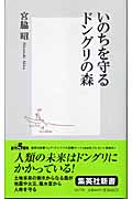 いのちを守るドングリの森 (集英社新書)