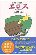 エロス 広瀬正・小説全集・3 (集英社文庫(日本))