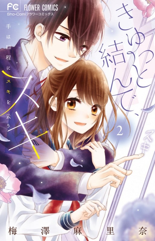 きゅっと結んで、スキ (2) (フラワーコミックス)の詳細を見る