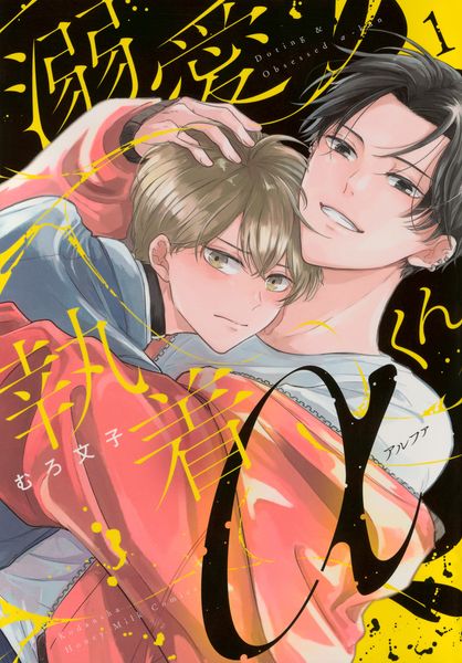 溺愛執着αくん(1)の詳細を見る