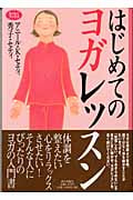 はじめてのヨガレッスン (らくらくブックス)