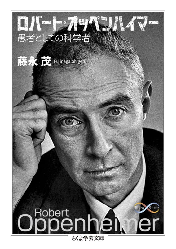 ロバート・オッペンハイマー 愚者としての科学者 (ちくま学芸文庫 フ-47-1)