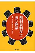 裁判員制度と法心理学