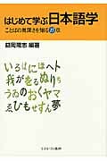 はじめて学ぶ日本語学 ことばの奥深さを知る15章の詳細を見る