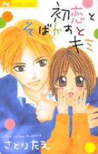 初恋とそばかすとキミ (フラワーC)