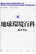 新・地球環境百科