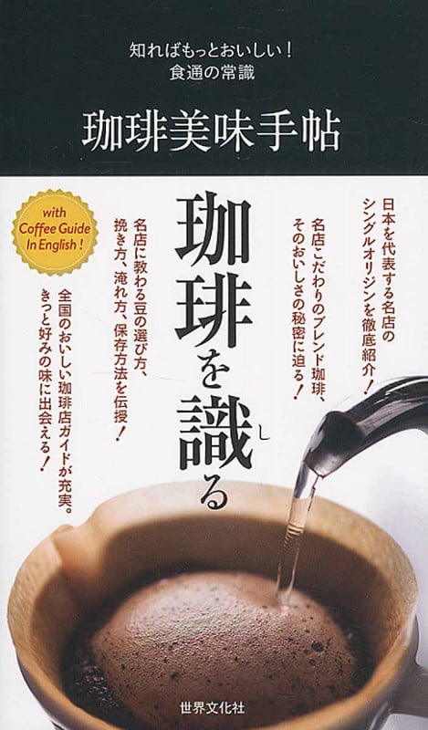 珈琲美味手帖 知ればもっとおいしい!食通の常識