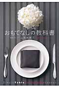 おもてなしの教科書 (美人開花シリーズ)