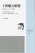 工程能力指数 実践方法とその理論 (JSQC選書 18)