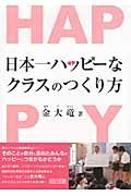 日本一ハッピーなクラスのつくり方