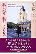 私のパリ 私のフランス