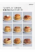 生地がおいしいパンケーキ