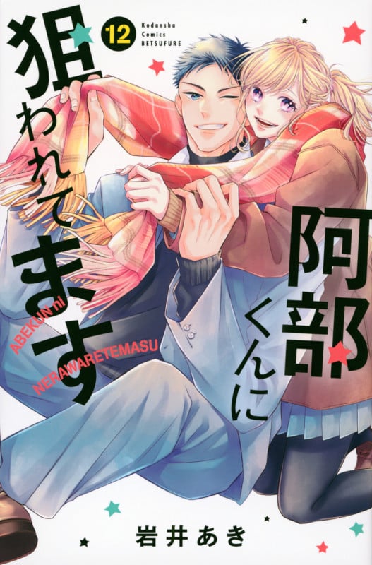 阿部くんに狙われてます(12) (講談社コミックス別冊フレンド)