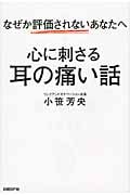 なぜか評価されないあなたへ 心に刺さる耳の痛い話
