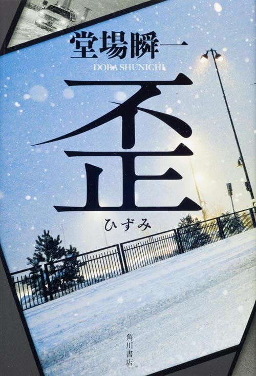 歪  