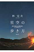 星空の歩き方 夜空に秘められた物語を探す、とっておきのヒント