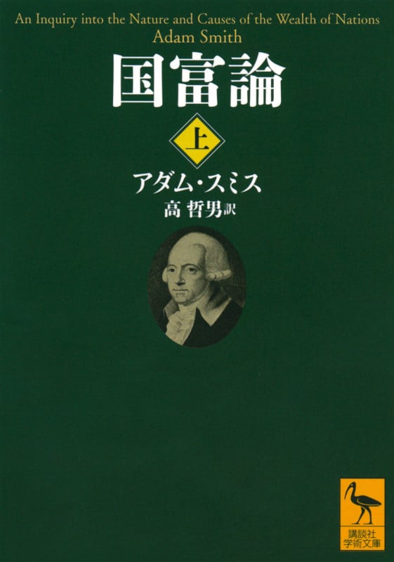 国富論 (上) (講談社学術文庫)