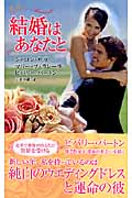 結婚はあなたと (ハーレクイン・プレゼンツ)