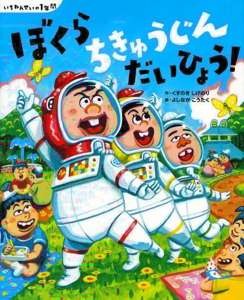 ぼくらちきゅうじんだいひょう! いちねんせいの1年間 (講談社の創作絵本)