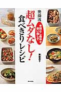 奥薗流超ムダなし!食べきりレシピ 手間なし保存&使い回しで