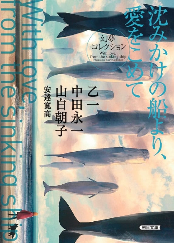 沈みかけの船より、愛をこめて 幻夢コレクション (朝日文庫)