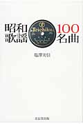昭和歌謡100名曲