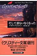 そして誰もいなくなった (ハヤカワ文庫)