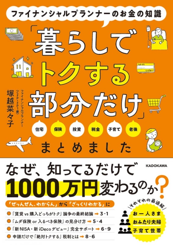ファイナンシャルプランナーのお金の知識「暮らしでトクする部分だけ」まとめました