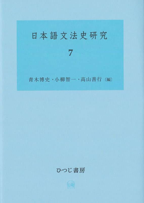 日本語文法史研究 7 (日本語文法史研究)