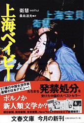 上海ベイビー (文春文庫)