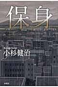 保身