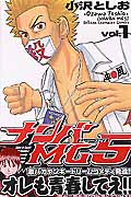 ナンバMG5(エムジーファイブ)1 (少年チャンピオン・コミックス)