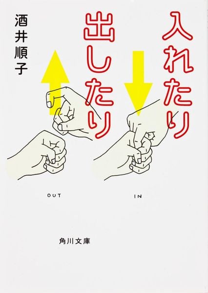 入れたり出したり   (角川文庫)の詳細を見る