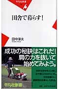 田舎で暮らす! (平凡社新書)