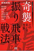 奇襲振り飛車戦法 その狙いと対策 (マイナビ将棋BOOKS)