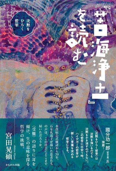 『苦海浄土』を読む 沈黙をひらく哲学