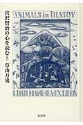 宮沢賢治の心を読む II