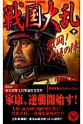 戦国大乱 激闘!大坂の陣 (10) (歴史群像新書)