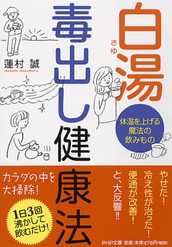 白湯 毒出し健康法 体温を上げる魔法の飲みもの (PHP文庫)