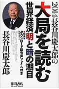 2014 長谷川慶太郎の大局を読む