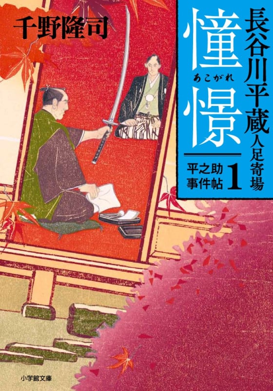 憧憬 長谷川平蔵人足寄場 平之助事件帖 1 (小学館文庫)