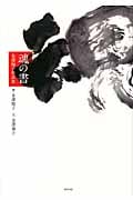 魂の書 金澤翔子作品集