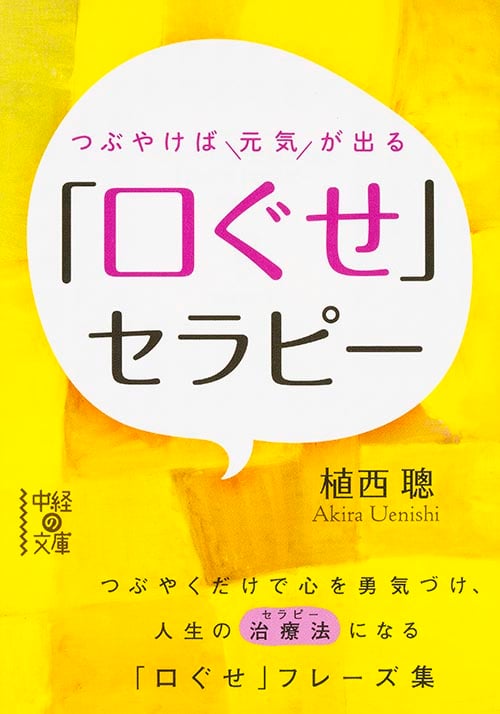 つぶやけば元気が出る「口ぐせ」セラピー (中経の文庫)の詳細を見る