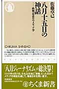 八月十五日の神話 終戦記念日のメディア学 (ちくま新書)