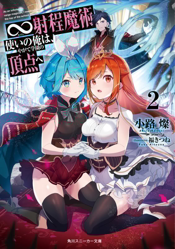 ∞射程魔術使いの俺は、やがて学園の頂点へ2 (2) (角川スニーカー文庫)