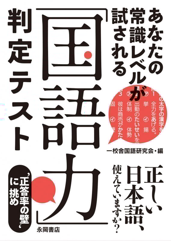 「国語力」判定テスト あなたの常識レベルが試される
